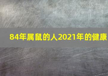 84年属鼠的人2021年的健康