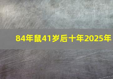 84年鼠41岁后十年2025年