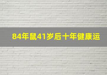 84年鼠41岁后十年健康运