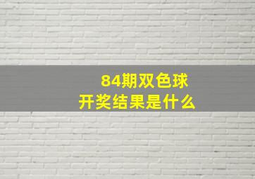 84期双色球开奖结果是什么