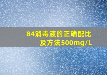 84消毒液的正确配比及方法500mg/L