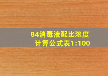 84消毒液配比浓度计算公式表1:100