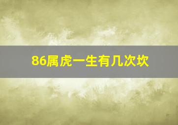 86属虎一生有几次坎