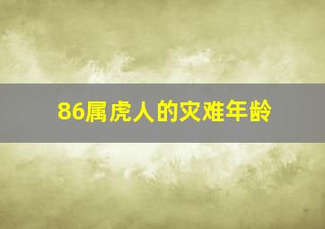 86属虎人的灾难年龄