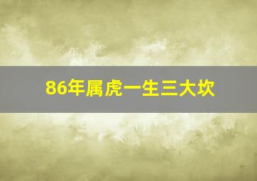 86年属虎一生三大坎