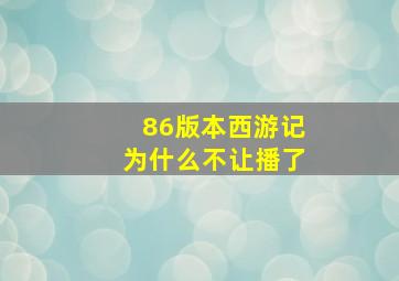 86版本西游记为什么不让播了