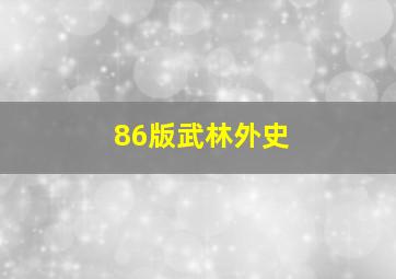 86版武林外史