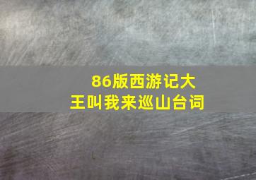 86版西游记大王叫我来巡山台词