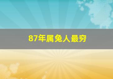 87年属兔人最穷