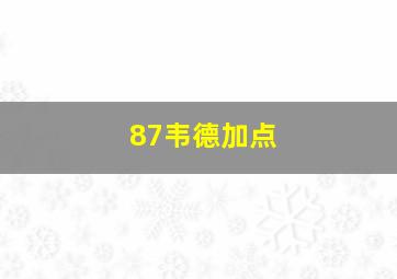 87韦德加点