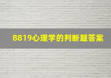 8819心理学的判断题答案