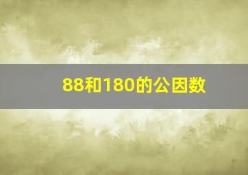 88和180的公因数