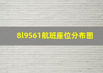 8l9561航班座位分布图