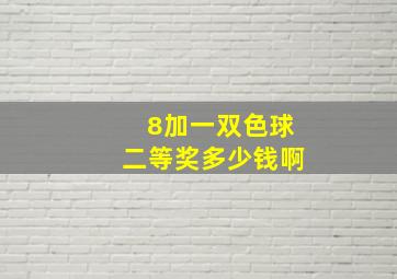 8加一双色球二等奖多少钱啊