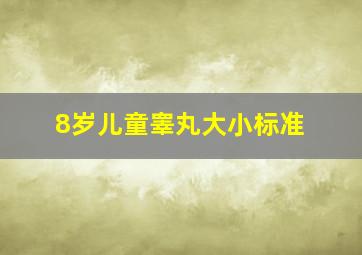 8岁儿童睾丸大小标准