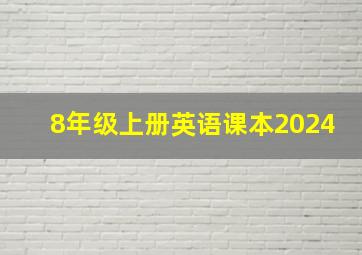 8年级上册英语课本2024