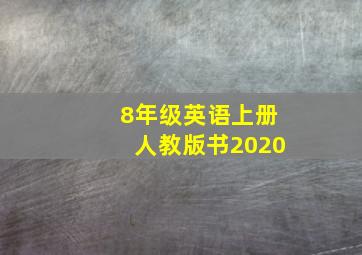 8年级英语上册人教版书2020