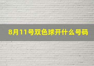 8月11号双色球开什么号码