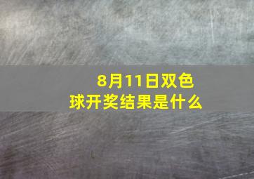 8月11日双色球开奖结果是什么