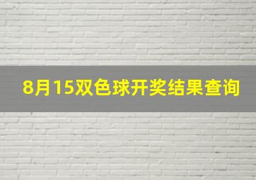 8月15双色球开奖结果查询