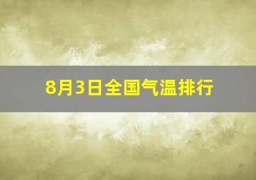 8月3日全国气温排行