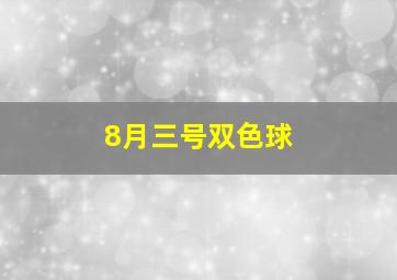 8月三号双色球