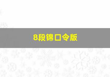 8段锦口令版