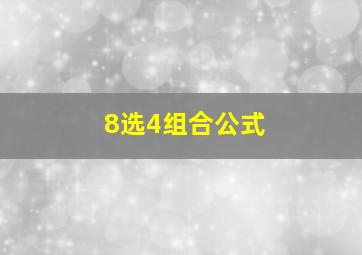 8选4组合公式