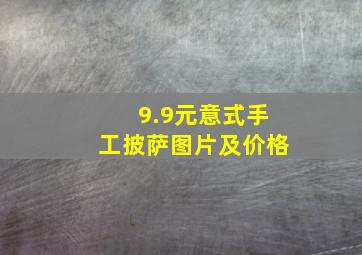 9.9元意式手工披萨图片及价格