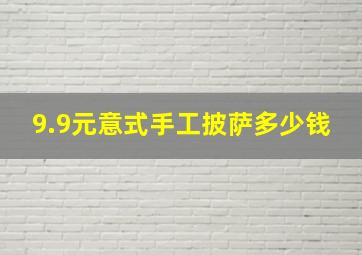 9.9元意式手工披萨多少钱