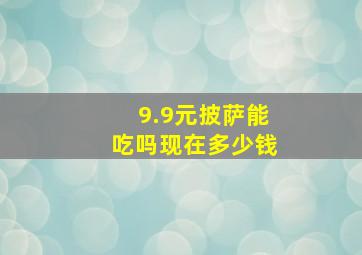 9.9元披萨能吃吗现在多少钱