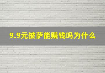 9.9元披萨能赚钱吗为什么