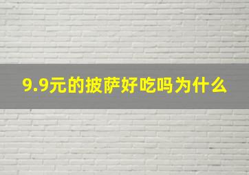 9.9元的披萨好吃吗为什么