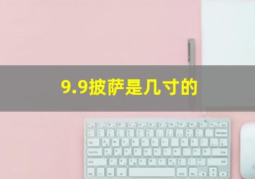 9.9披萨是几寸的