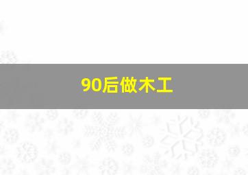 90后做木工