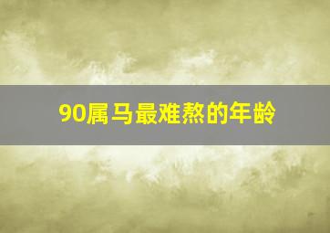 90属马最难熬的年龄