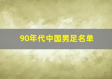 90年代中国男足名单