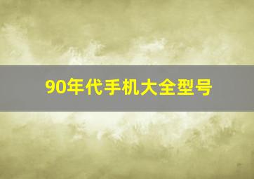 90年代手机大全型号