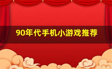 90年代手机小游戏推荐