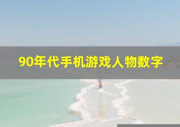 90年代手机游戏人物数字