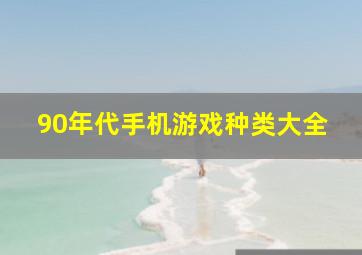 90年代手机游戏种类大全