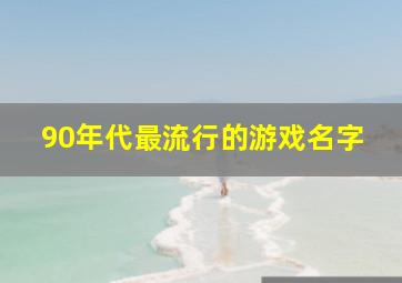 90年代最流行的游戏名字