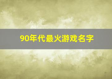 90年代最火游戏名字