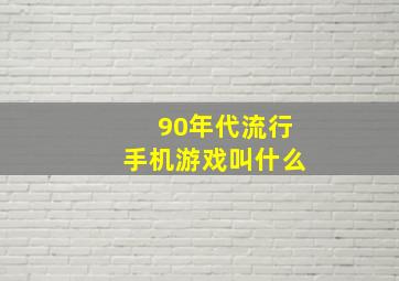 90年代流行手机游戏叫什么