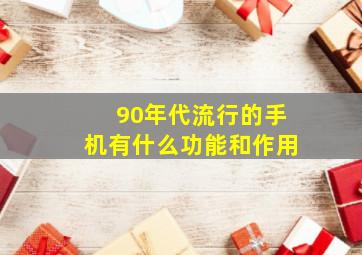 90年代流行的手机有什么功能和作用