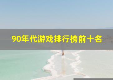 90年代游戏排行榜前十名