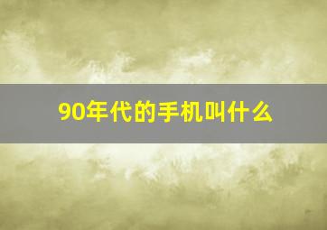 90年代的手机叫什么