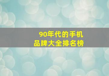 90年代的手机品牌大全排名榜