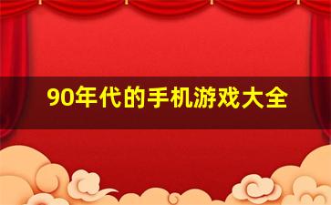 90年代的手机游戏大全