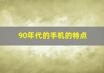 90年代的手机的特点